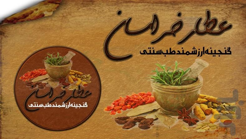 عطار خراسان (طب سنتی) - Image screenshot of android app
