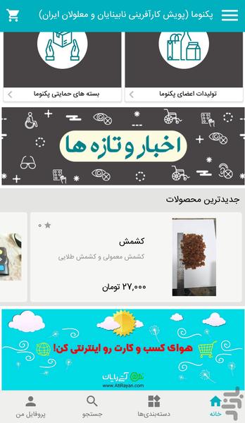 پکنوما کارآفرین نابینایان و معلولان - Image screenshot of android app