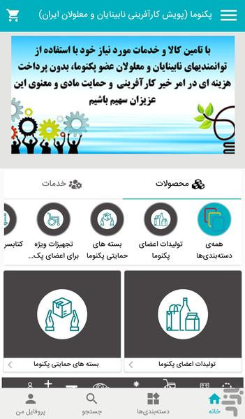 پکنوما کارآفرین نابینایان و معلولان - عکس برنامه موبایلی اندروید