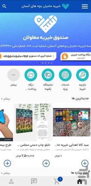 خیریه حامیان بچه های آسمان - Image screenshot of android app