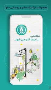 سلوا، خرید ارگانیک، طبیعی و روستایی - عکس برنامه موبایلی اندروید