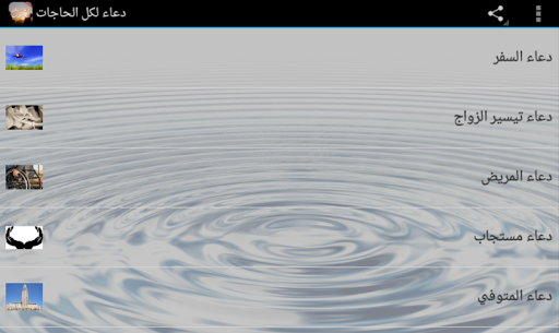 دعاء لكل الحاجات بدون انترنت - Image screenshot of android app