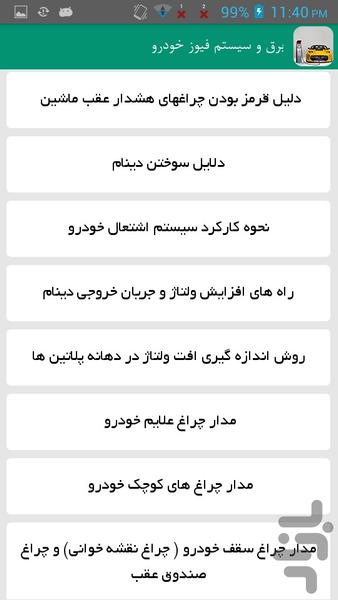 برق و سیستم فیوز خودرو - Image screenshot of android app