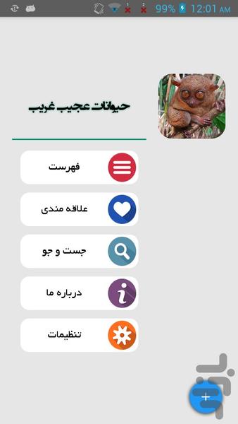 حیوانات عجیب غریب - Image screenshot of android app