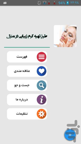 طرز تهیه کرم زیبایی در منزل - Image screenshot of android app