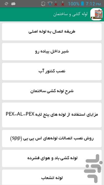 لوله کشی و ساختمان - عکس برنامه موبایلی اندروید