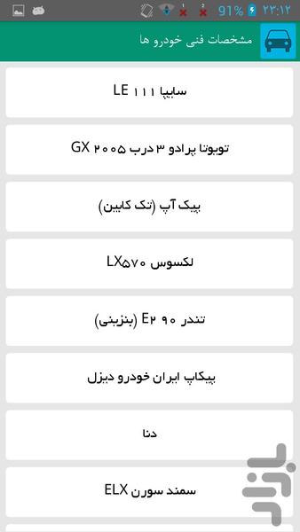 مشخصات فنی خودرو ها - Image screenshot of android app