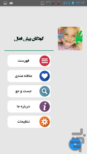 کودکان پیش فعال - Image screenshot of android app