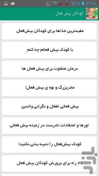 کودکان پیش فعال - Image screenshot of android app