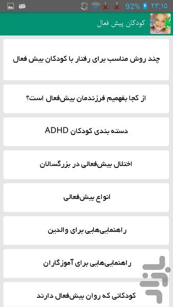 کودکان پیش فعال - Image screenshot of android app