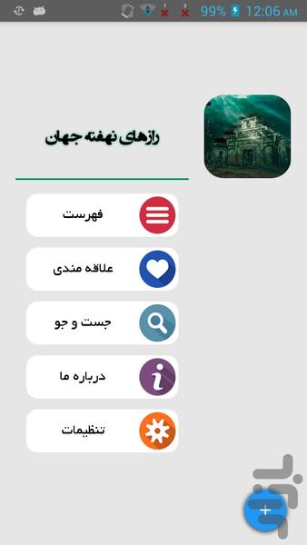 رازهای نهفته جهان - Image screenshot of android app