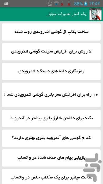 پک کامل تعمیرات موبایل - Image screenshot of android app