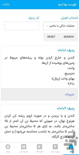 فهرست بهای من (فهرست بها ۱۴۰۳) - عکس برنامه موبایلی اندروید