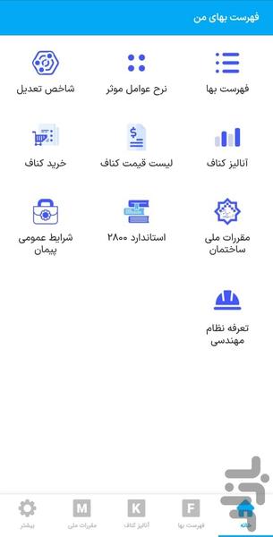 فهرست بهای من (فهرست بها ۱۴۰۳) - عکس برنامه موبایلی اندروید