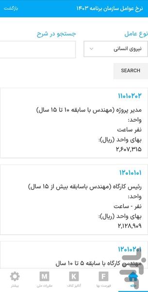 فهرست بهای من (فهرست بها ۱۴۰۳) - عکس برنامه موبایلی اندروید