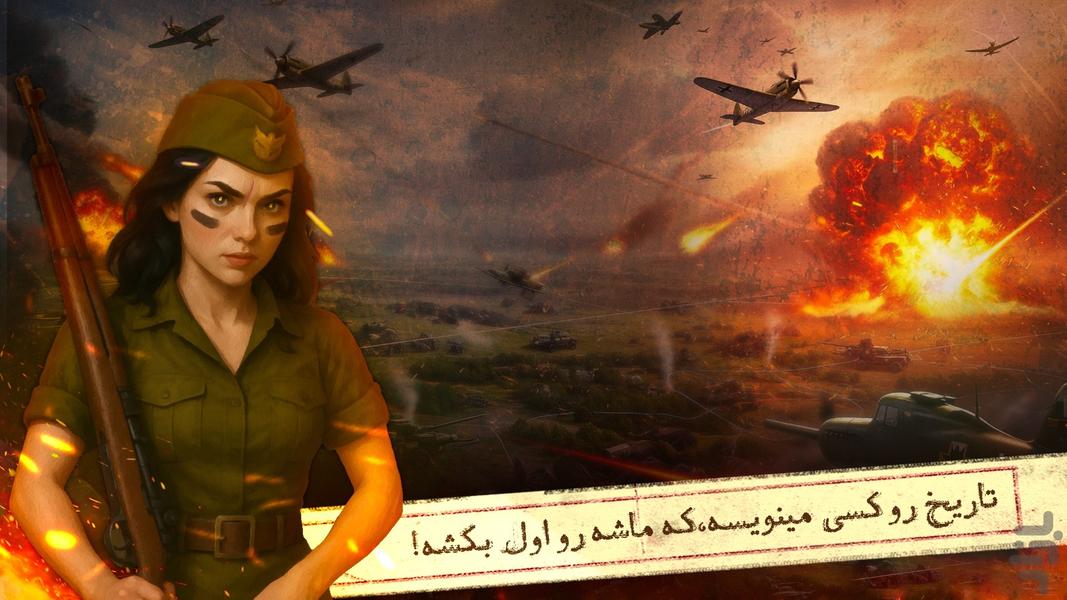 اتحاد جنگجویان: جنگ جهانی آنلاین - عکس بازی موبایلی اندروید