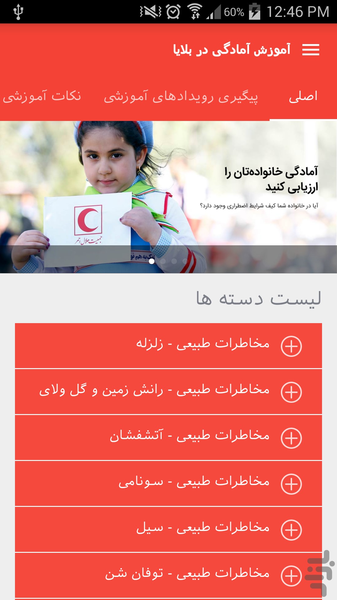 تصویر آموزش آمادگی در بلایا