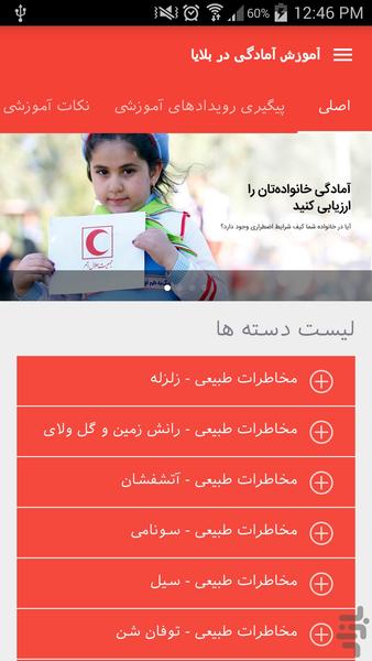 آموزش آمادگی در بلایا - Image screenshot of android app