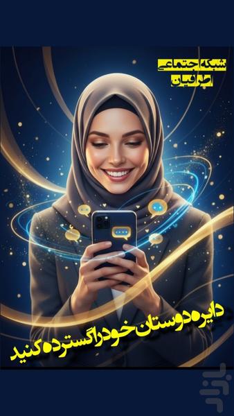 اطرافیان | دوست یابی و شبکه اجتماعی - عکس برنامه موبایلی اندروید
