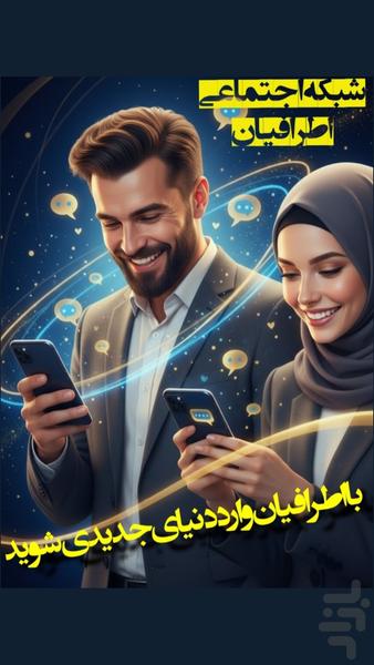 اطرافیان | دوست یابی و شبکه اجتماعی - عکس برنامه موبایلی اندروید