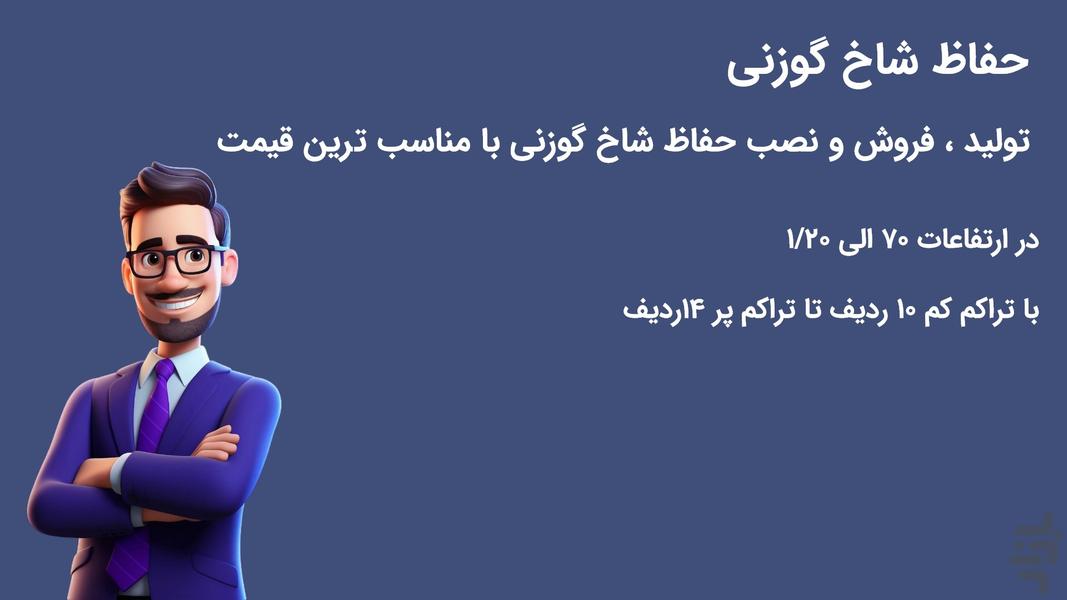 حفاظ شاخ گوزنی - عکس برنامه موبایلی اندروید