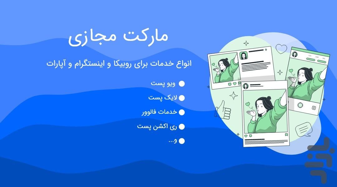 خرید فالوور,لایک,ویو | مارکت مجازی - عکس برنامه موبایلی اندروید