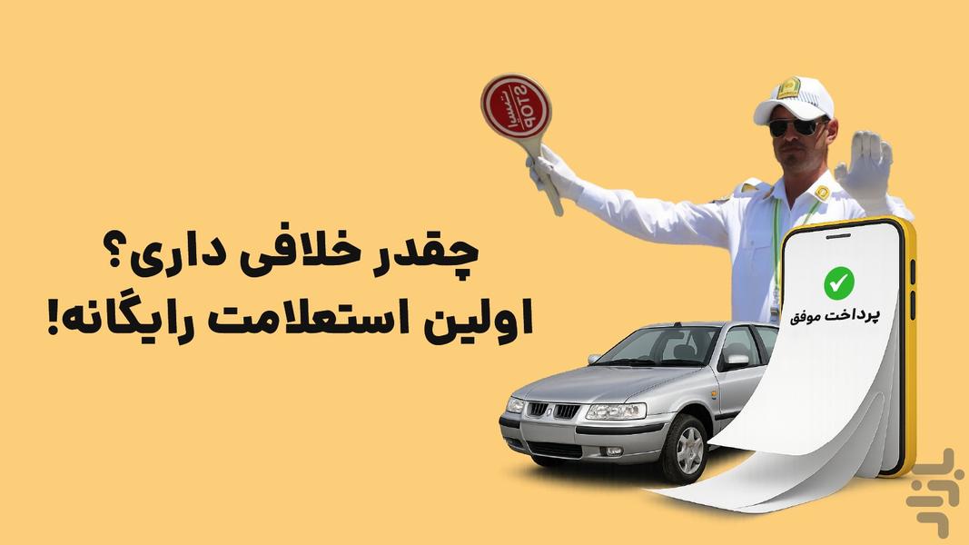 استعلام رایگان خلافی | اتو ابزار - عکس برنامه موبایلی اندروید