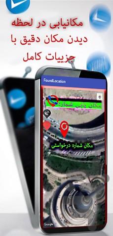 foundlocationmobile - Image screenshot of android app
