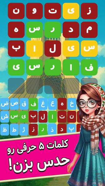 شهرناز - حدس کلمه و جدول کلمات - عکس بازی موبایلی اندروید