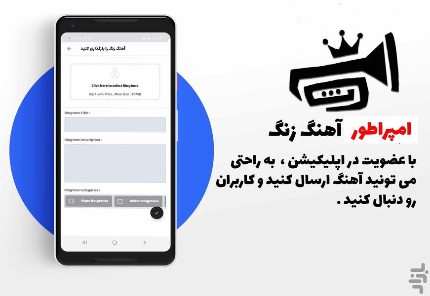 امپراطور آهنگ زنگ - عکس برنامه موبایلی اندروید