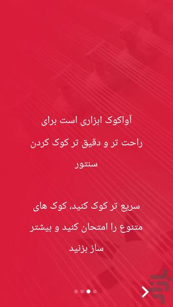 آواکوک - تیونر سنتور - عکس برنامه موبایلی اندروید