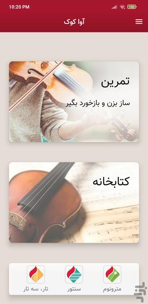 آواکوک ویولن: تمرین و کتابخانه - عکس برنامه موبایلی اندروید