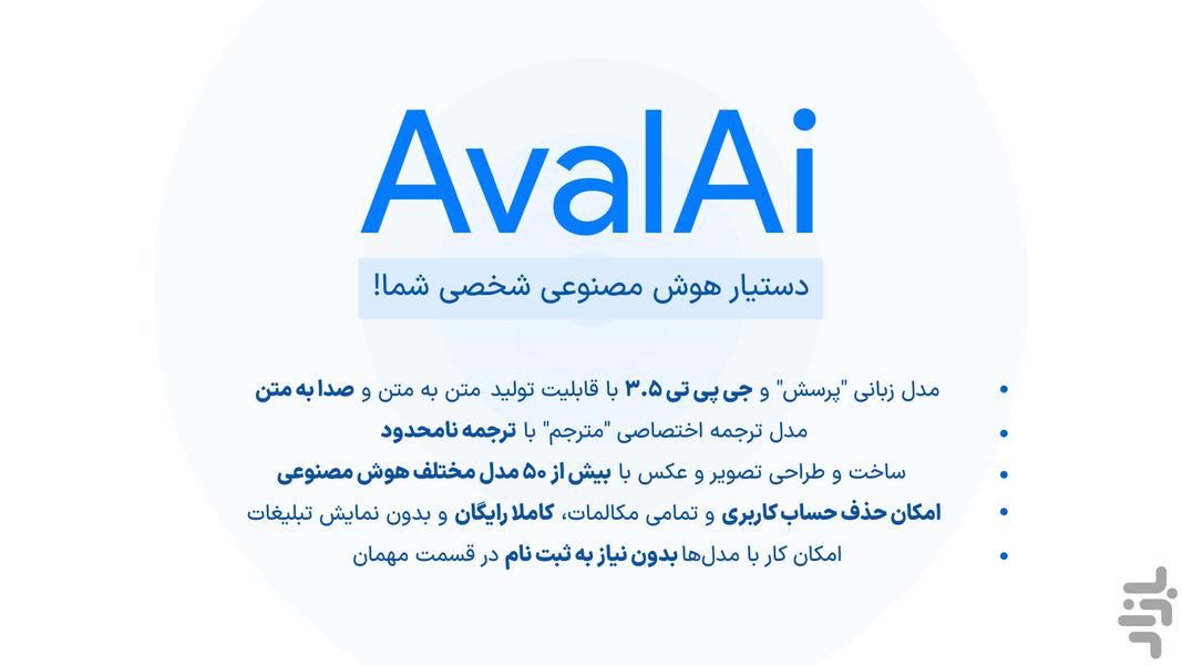 هوش مصنوعی | AvalAi - عکس برنامه موبایلی اندروید
