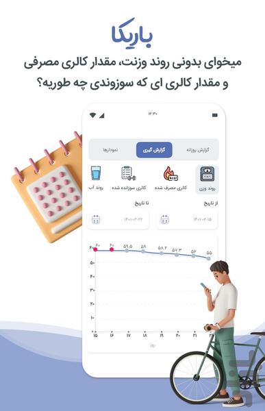 کالری شمار باریکا رژیم لاغری چاقی - عکس برنامه موبایلی اندروید