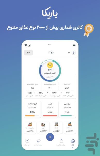 کالری شمار باریکا رژیم لاغری چاقی - عکس برنامه موبایلی اندروید