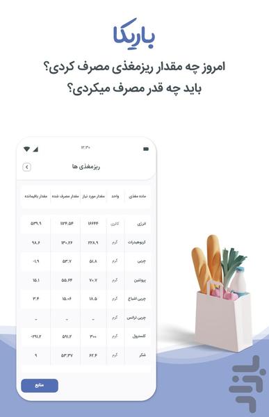 کالری شمار باریکا رژیم لاغری چاقی - عکس برنامه موبایلی اندروید