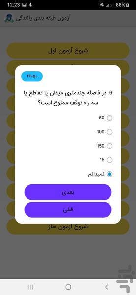 آزمون طبقه بندی رانندگی - عکس برنامه موبایلی اندروید