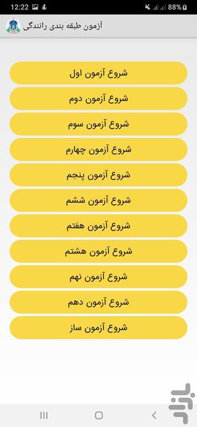 آزمون طبقه بندی رانندگی - عکس برنامه موبایلی اندروید