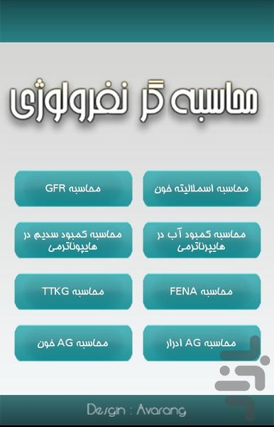 محاسبه گر نفرولوژی - Image screenshot of android app