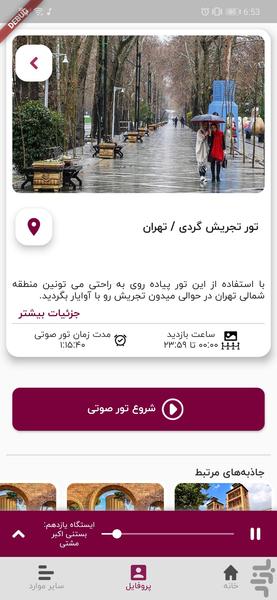 آوایار راهنمای گردشگری صوتی ایران - عکس برنامه موبایلی اندروید