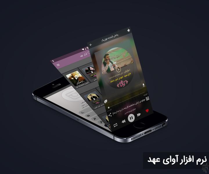 آوای عهد - عکس برنامه موبایلی اندروید