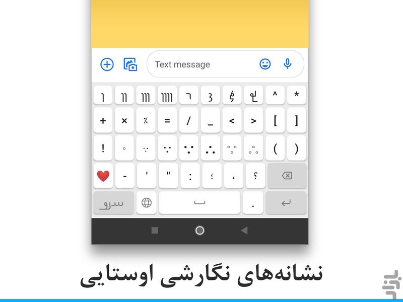 صفحه کلید اوستایی - عکس برنامه موبایلی اندروید