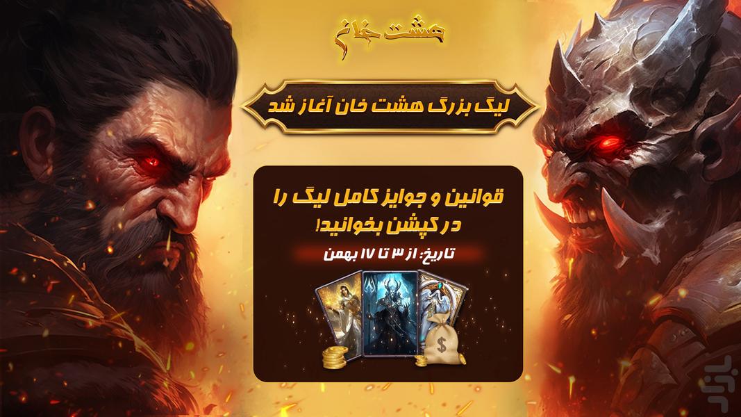 هشت خان: بازی کارتی ایرانی - عکس بازی موبایلی اندروید