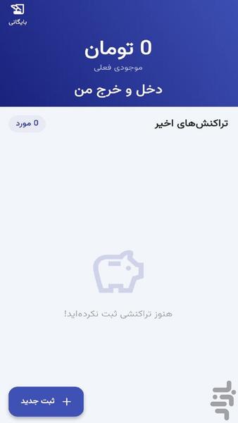 دخل و خرج من : مدیریت هزینهای روزمره - عکس برنامه موبایلی اندروید
