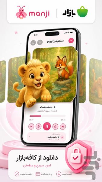 مانجی | قصه‌های صوتی کودکان - عکس برنامه موبایلی اندروید