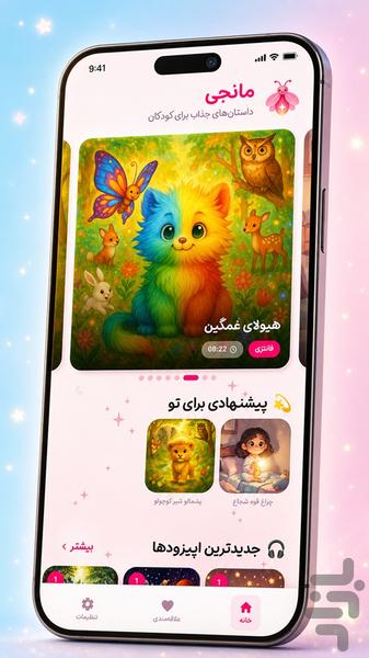 مانجی | قصه‌های صوتی کودکان - عکس برنامه موبایلی اندروید