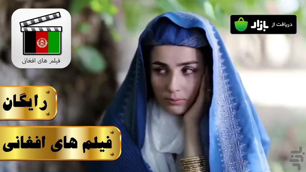 فیلم‌ های افغانی - عکس برنامه موبایلی اندروید