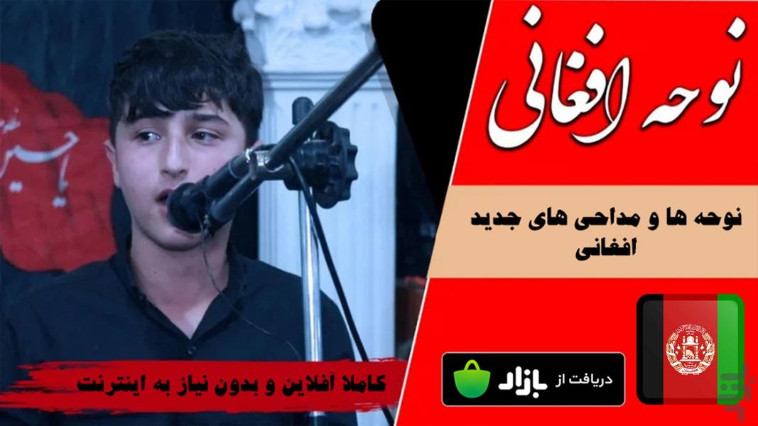 نوحه افغانی - بدون اینترنت - عکس برنامه موبایلی اندروید