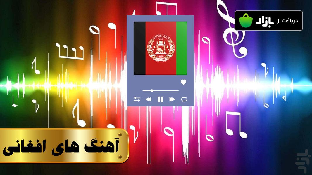 آهنگ های افغانی - بدون اینترنت - عکس برنامه موبایلی اندروید