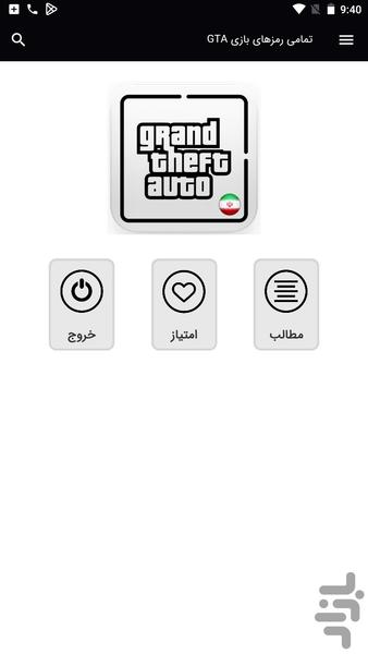 رمزهای بازی GTA - Image screenshot of android app